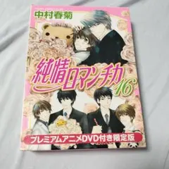 2026年最新】純情ロマンチカ dvdの人気アイテム - メルカリ