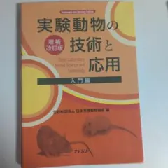 2026年最新】実験動物の技術と応用の人気アイテム - メルカリ
