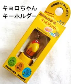 2026年最新】キョロちゃん キーホルダーの人気アイテム - メルカリ