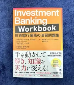 2026年最新】Investment Banking 投資銀行業務の実践ガイドの人気