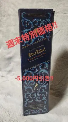 2026年最新】ジョニーウォーカー ブルーラベル 限定の人気アイテム