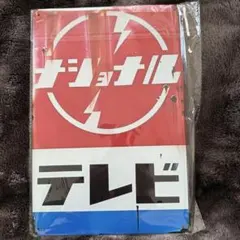 2026年最新】ナショナル 看板の人気アイテム - メルカリ