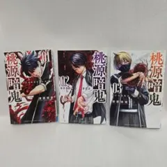 2026年最新】桃源暗鬼 初版 全巻の人気アイテム - メルカリ