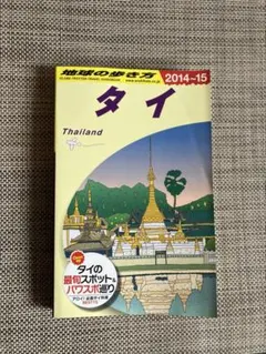 2026年最新】地球の歩き方 タイの人気アイテム - メルカリ