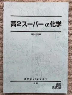 2026年最新】駿台 高3スーパーα化学の人気アイテム - メルカリ