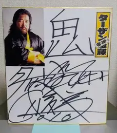 2026年最新】大仁田厚サインの人気アイテム - メルカリ