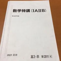 2026年最新】数学特講の人気アイテム - メルカリ