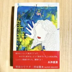 2026年最新】澁谷逆太郎の人気アイテム - メルカリ