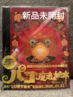 2026年最新】パコと魔法の絵本 ガマ王子対ザリガニ魔人の人気アイテム