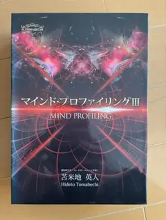 2026年最新】苫米地英人 マインドプロファイリングの人気アイテム