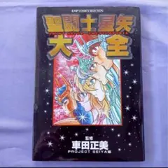 2026年最新】聖闘士星矢 初版の人気アイテム - メルカリ