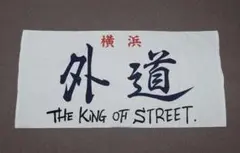 2026年最新】横浜外道の人気アイテム - メルカリ