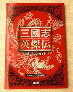 2026年最新】三國志英傑伝の人気アイテム - メルカリ