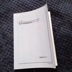 2026年最新】鉄緑会数学確認シリーズの人気アイテム - メルカリ