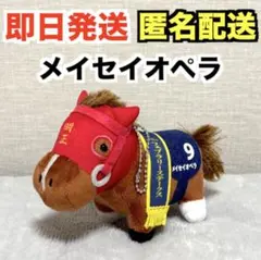 2026年最新】メイセイオペラの人気アイテム - メルカリ