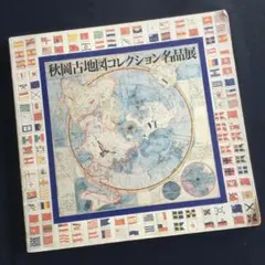 2026年最新】古い世界地図の人気アイテム - メルカリ