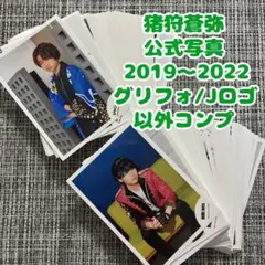 2026年最新】猪狩蒼弥 公式写真の人気アイテム - メルカリ