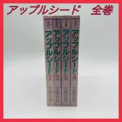 2026年最新】アップルシード 全巻の人気アイテム - メルカリ