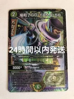 2026年最新】場和了GO-YAMA-58の人気アイテム - メルカリ