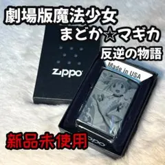 2026年最新】まどか zippoの人気アイテム - メルカリ