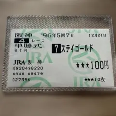 2026年最新】ステイゴールド 馬券の人気アイテム - メルカリ