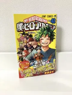 2026年最新】僕のヒーローアカデミア 42巻の人気アイテム - メルカリ