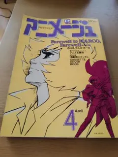 2026年最新】アニメージュ 1980の人気アイテム - メルカリ