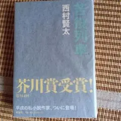 2026年最新】西村賢太 サインの人気アイテム - メルカリ