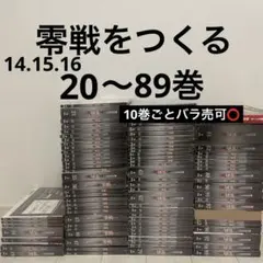 2026年最新】零戦をつくる 全100巻の人気アイテム - メルカリ