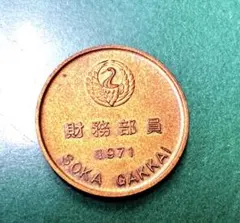 2026年最新】創価学会 財務部員の人気アイテム - メルカリ