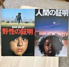 2026年最新】野生の証明パンフレットの人気アイテム - メルカリ