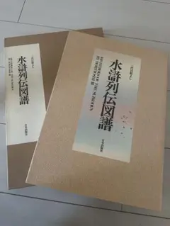 2026年最新】水滸列伝図譜 三代目彫よし刺青画集の人気アイテム - メルカリ