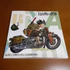 2026年最新】鳥山明 世界展の人気アイテム - メルカリ