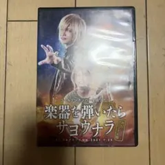 2026年最新】楽器を弾いたらサヨウナラ dvdの人気アイテム - メルカリ