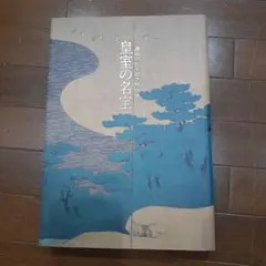 2026年最新】皇室の名宝 図録の人気アイテム - メルカリ