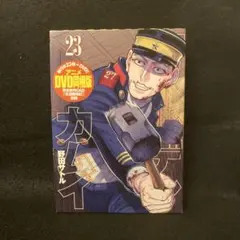 2026年最新】ゴールデンカムイ dvd同梱版 23の人気アイテム - メルカリ