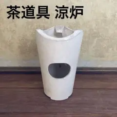 2026年最新】涼炉の人気アイテム - メルカリ