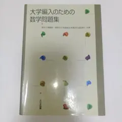 2026年最新】大学編入数学の人気アイテム - メルカリ