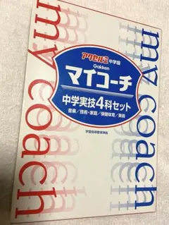 2026年最新】学研 マイコーチの人気アイテム - メルカリ