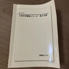 2026年最新】鉄緑会高2化学の人気アイテム - メルカリ