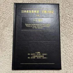 2026年最新】日本産魚類検索 全種の同定 第三版の人気アイテム - メルカリ