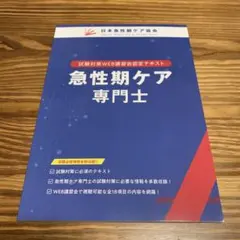2026年最新】急性期ケア専門士 公式テキストの人気アイテム - メルカリ