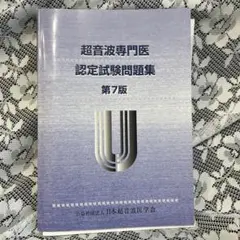 2026年最新】超音波専門医認定試験問題集の人気アイテム - メルカリ