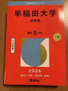 2026年最新】早稲田大学法学部過去問の人気アイテム - メルカリ