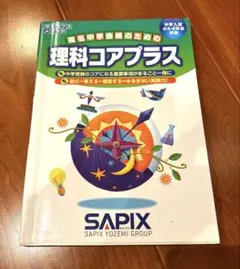 2026年最新】サピックス コアプラスの人気アイテム - メルカリ