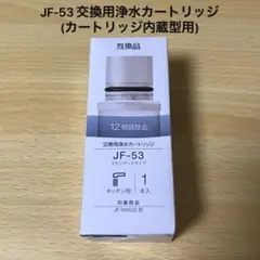2026年最新】浄水器 カートリッジjf-53の人気アイテム - メルカリ