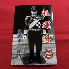 2026年最新】東郷元帥の人気アイテム - メルカリ