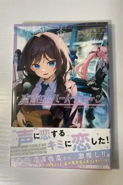 2026年最新】真夜中ハートチューン 初版の人気アイテム - メルカリ