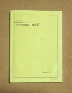 2026年最新】鉄緑会 高3化学の人気アイテム - メルカリ