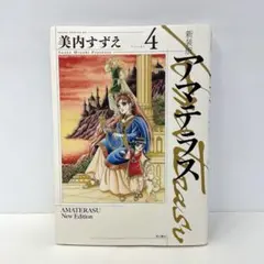 2026年最新】アマテラス 美内すずえの人気アイテム - メルカリ